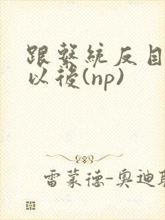 跟系统反目成仇以后(np)封面