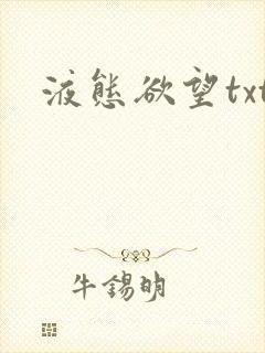 液态欲望txt封面