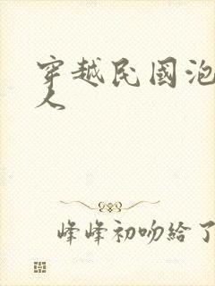 穿越民国泡尽美人封面