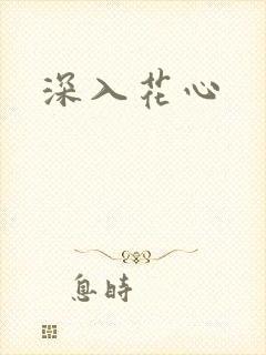 深入花心封面