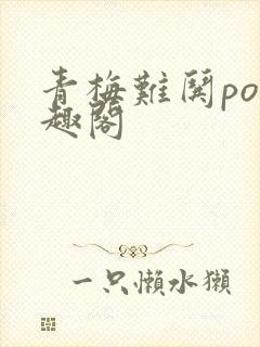 青梅难哄po笔趣阁