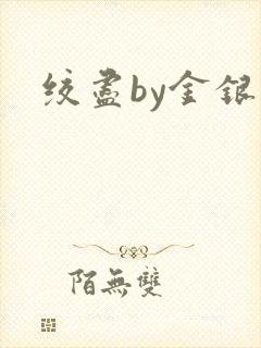 绞尽by金银花