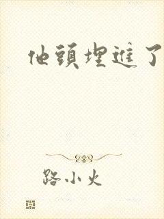 他头埋进了花蕊