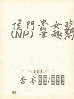 侯门贵女菀菀H(NP) 笔趣阁
