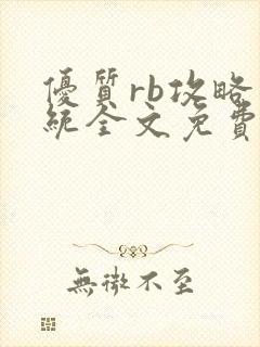 优质rb攻略系统全文免费阅读