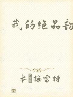 我的绝品韵母
