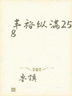 丰裕纵满2588