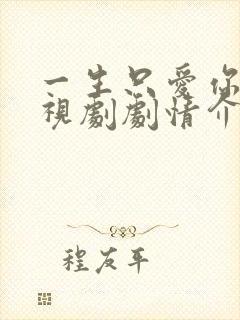 一生只爱你 电视剧剧情介绍