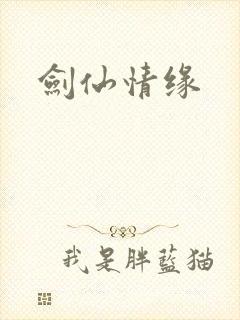 剑仙情缘