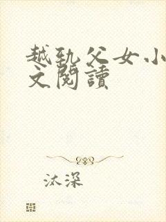 越轨父女小说全文阅读