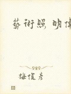 艺术照 明伟封面