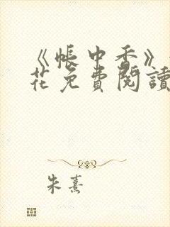《帐中香》金银花免费阅读