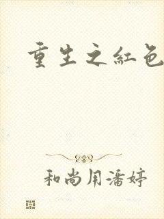 重生之红色纨绔封面