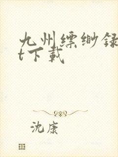 九州缥缈录txt下载