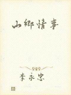山乡情事封面