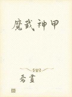 魔武神甲