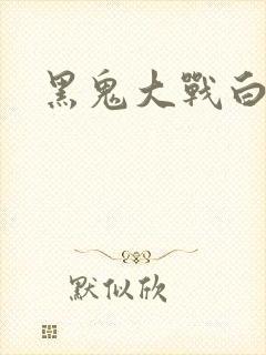 黑鬼大战白妞封面