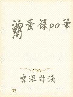 酒壶箓po笔趣阁