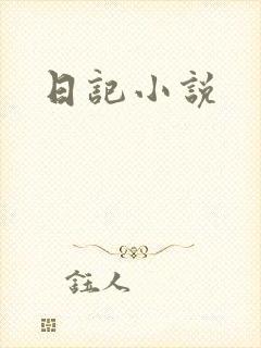 日记小说封面