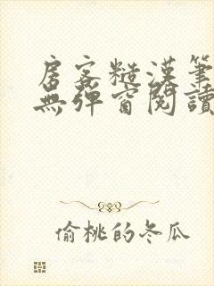 房客糙汉笔趣阁无弹窗阅读