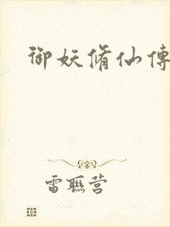 御妖修仙传