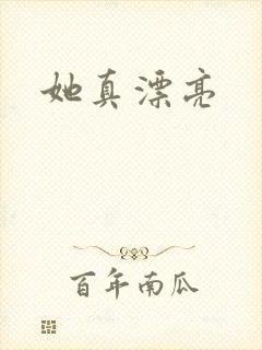 她真漂亮