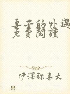 妻子的外遇全文免费阅读