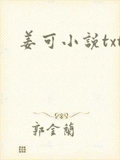 姜可小说txt