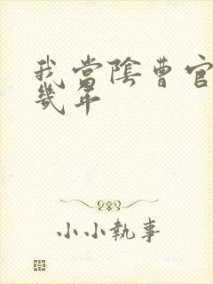我当阴曹官的那几年
