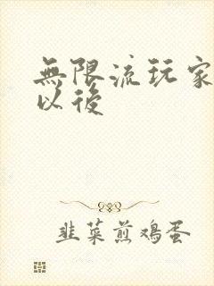 无限流玩家退休以后