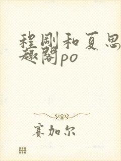 程刚和夏思思笔趣阁po封面