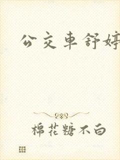 公交车舒婷封面