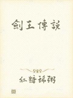 剑王传说