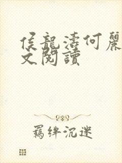侯龙涛何丽萍全文阅读