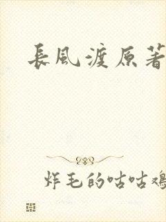 长风渡原著小说