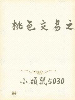桃色交易之封面