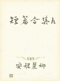 短篇合集h