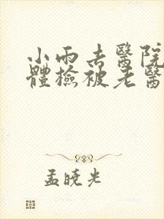 小雨去医院面试体检被老医生封面
