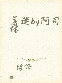 着迷by阿司匹林