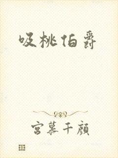 吸桃伯爵