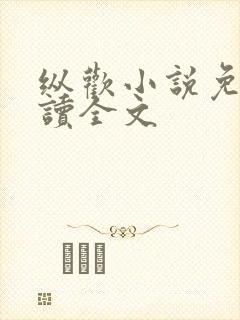 纵欢小说免费阅读全文