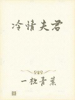 冷情夫君封面