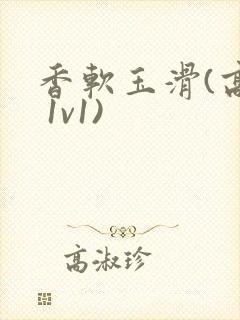 香软玉滑(高h 1v1)