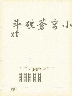 斗破苍穹小说txt