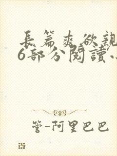 长篇爽欲亲伦96部分阅读小说