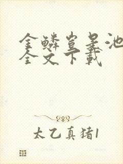 金鳞岂是池中物全文下载封面