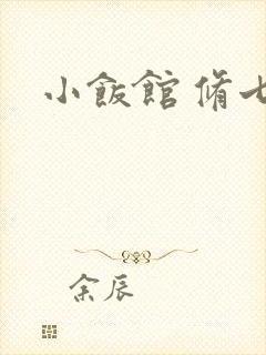 小饭馆 修七
