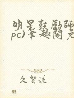 明星鼓励师(npc)笔趣阁免费