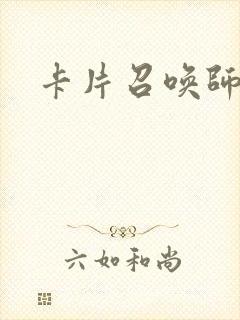 卡片召唤师封面