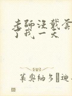 老师没戴套子c了我一天